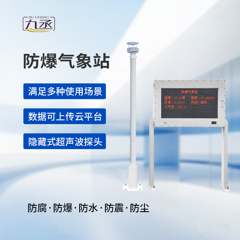 大屏款防爆氣象站，化工廠(chǎng)需要它的保護(hù)