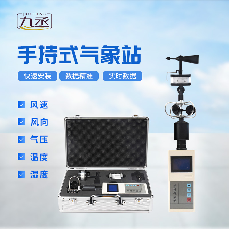 便攜式手持氣象站，可用作應(yīng)急監(jiān)測(cè)設(shè)備