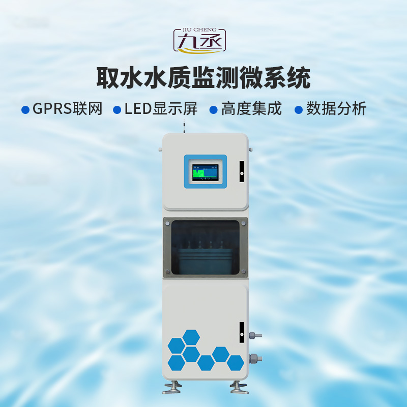 取水水質(zhì)監(jiān)測(cè)微系統(tǒng)，創(chuàng)新在一個(gè)柜機(jī)內(nèi)實(shí)現(xiàn)水質(zhì)監(jiān)測(cè)