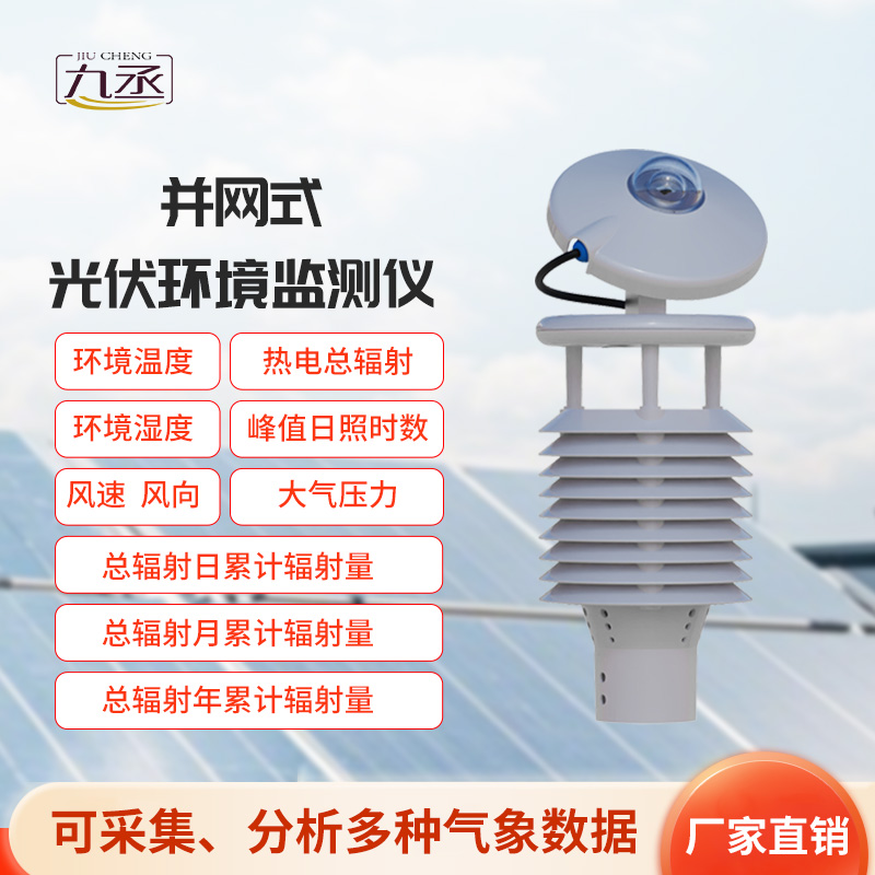并網(wǎng)式光伏環(huán)境監(jiān)測(cè)儀，光伏發(fā)電環(huán)境監(jiān)測(cè)新工具