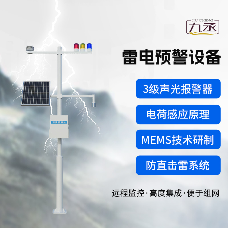 雷電預(yù)警設(shè)備，雷雨天保護(hù)煤礦等生產(chǎn)場(chǎng)所